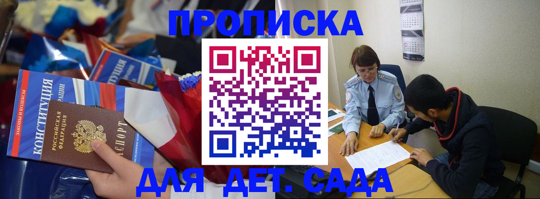 прописка для школы в Гаджиево