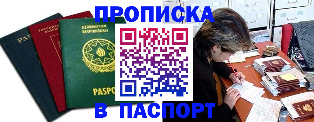 прописка паспорт в Гаджиево